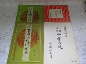 ☆宮城道雄　4冊　筝曲楽譜/宮城道雄作曲集　三絃楽譜/四季の眺☆