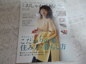 ☆大人のおしゃれ手帖　2022/3　こだわりの家、住み方・暮らし方　永作博美/段田安則/柄本時生☆