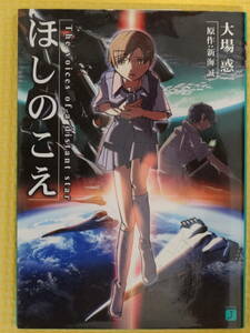 新海誠　ほしのこえ 大場惑(著)