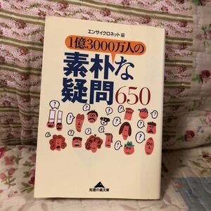 (文庫) 1億3000万人の素朴な疑問650/エンサイクロネット 【編】 (管理:10101)