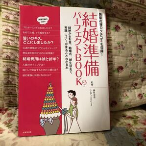 結婚準備パーフェクトBOOK 先輩花嫁のクチコミを収録! 結納からお金、結婚式、新生活まで、常識マナーがまるごとわかる本/岡村奈奈