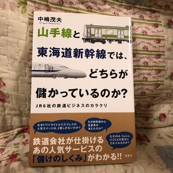 山手線と東海道新幹線では、どちらが儲かっているのか? JR6社の鉄道ビジネスのカラクリ/中嶋茂夫 【著】