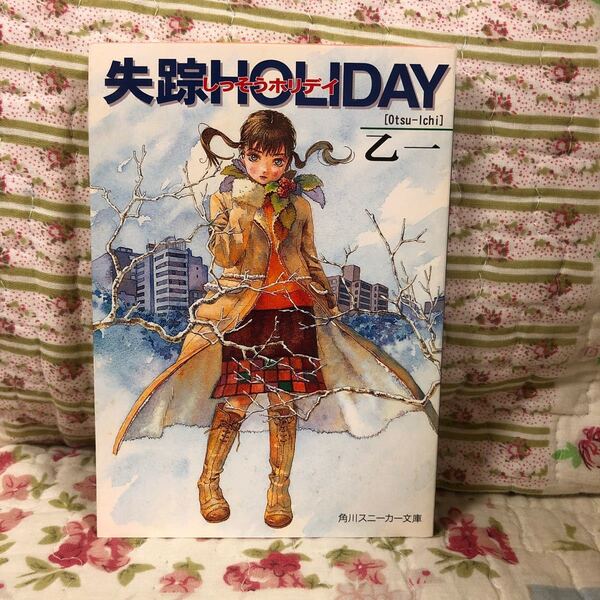 (単品) 失踪HOLIDAY_ (角川スニーカー文庫)