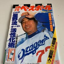 Y05.102 週刊ベースボール 平成8年 6.24 藤田平 山田雅人 星野仙一 ベースボールマガジン社 プロ野球 野球選手 メジャーリーグ 殿堂入り_画像1