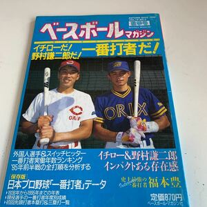 Y05.112 ベースボールマガジン 平成7年 10 イチロー 野村謙二郎 1番 ベースボールマガジン社 プロ野球 野球選手 メジャーリーグ 殿堂入り