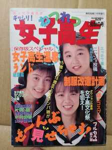 ねつれつ女子高生 '90秋の号 熱烈投稿1990年11月号増刊 少年出版社