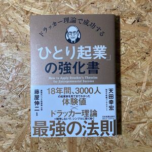 ドラッカー理論で成功する「ひとり起業」の強化書