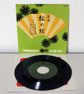 EPレコード 吉村伊十郎 / 長唄　松の緑　SB-3001　中古