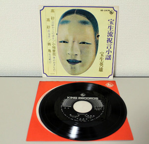 EPレコード 宝生英雄 / 宝生流祝言小揺　BS-5474　中古