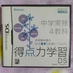 得点力学習DS 中学実技4教科 (2008年度版)進研ゼミ/DS/得点力学習DS/DSソフト