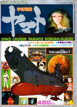 ロマンアルバム　宇宙戦艦ヤマト　テレビランド増刊_画像1