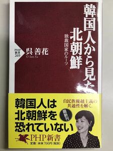 韓国人から見た北朝鮮〜独裁国家のルーツ　呉善花