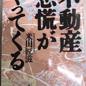 不動産恐慌がやってくる 米田匠滋