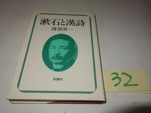 ３２渡部昇一『漱石と漢詩』