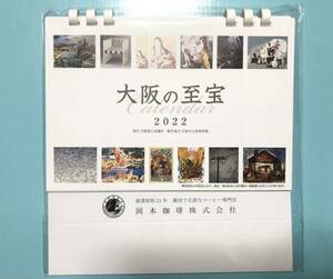 【新品未使用】卓上カレンダー 2022 / 大阪の至宝