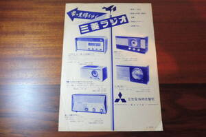  Showa Retro / Mitsubishi radio /1950 period / catalog / leaflet / flyer 