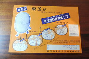  Showa Retro / Toshiba electric washing machine / Shibaura electric well pump /1950 period / catalog / leaflet / flyer 