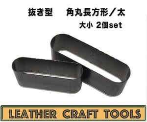 【レザークラフト】抜き型 角丸長方形/太 2セット