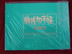 特殊切手帳1992