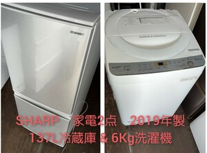 SHARP シャープ 2ドア137L冷蔵庫&6Kg洗濯機　2019年製　家電2点セット　高年式
