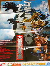 【復刻版】　ゴジラ モスラ キングギドラ 大怪獣総攻撃 2001年12月公開 復刻 B1ポスター+B2ポスター+中吊り広告 _画像6
