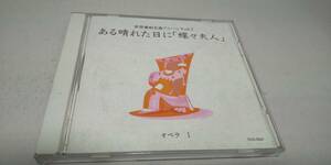 D956　『CD』　世界愛唱名曲アルバムVOL.7　ある晴れた日に　「蝶々夫人」　　オペラⅠ