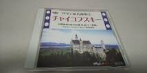 D987　『CD』　ダイソーcd ロマン派名曲集①　チャイコフスキー　交響曲第6番ロ短調作品74　悲愴　ベルリンフィルハーモニー管弦楽団_画像1