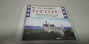 D987　『CD』　ダイソーcd ロマン派名曲集①　チャイコフスキー　交響曲第6番ロ短調作品74　悲愴　ベルリンフィルハーモニー管弦楽団