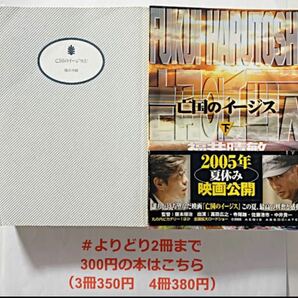 【よりどり2冊まで300円】亡国のイージス 上・下(1冊扱い) 福井 晴敏