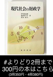 【よりどり2冊まで300円】現代社会の財政学　原田 禎夫