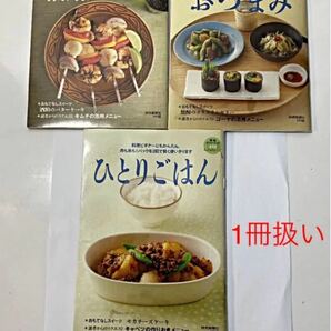 【よりどり2冊まで300円】料理小冊子3冊(1冊扱い) 夏のおつまみ・発酵食品他