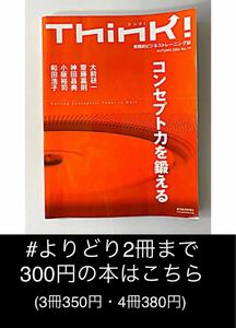 【よりどり2冊まで300円】 Think! バックナンバー　コンセプト力を鍛える