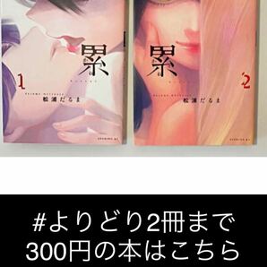 【よりどり2冊まで300円】累(かさね) 1 + 2 (一冊扱い)松浦 だるま