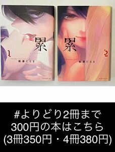 【よりどり2冊まで300円】累(かさね) 1 + 2 (一冊扱い)松浦 だるま