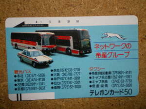 bus・110-1135　帝産グループ　観光バス　タクシー　テレカ