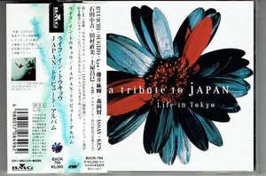 ライフ・イン・トウキョウ/JAPANトリビュート　藤井麻輝 森岡賢 Issay 土屋昌巳 kyo 美品帯付きCD・送料無料