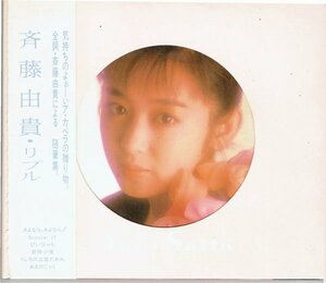 斉藤由貴／リプル ripple　1987年発売　デジパック仕様　盤面良好帯付きCD・送料無料