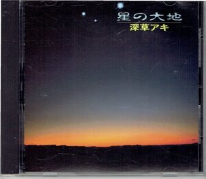 深草アキ CD「星の大地」秦琴 中国民族楽器 重実徹参加　　・送料無料