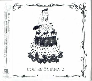 コルテモニカ 2 COLTEMONIKHA 2 （酒井景都、中田ヤスタカ） CAPSULE 　盤面良好帯付きCD・送料無料