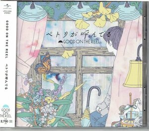 送料込 GOOD ON THE REEL「ペトリが呼んでる」　美品帯付きCD・送料無料