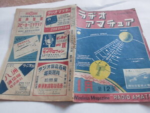 ラジオアマチュア科学出版社戦後間もない昭和23年1月新年号古書貴重品