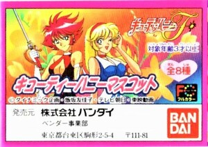 [ Cutie Honey F] Cutie Honey mascot all 8 kind middle,. month honey excepting 7 kind set 