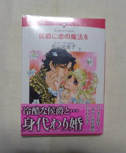 松川祐里子／バーバラ・カートランド■侯爵に恋の魔法を■ロマンスコミックス