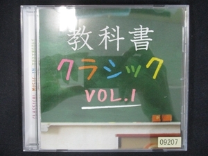 801 レンタル版CD 教科書クラシック Vol.1 09207