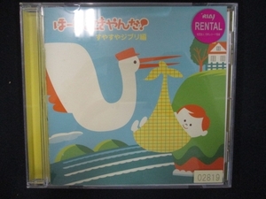 803 レンタル版CD ほーら、泣きやんだ!すやすやジブリ編 02819の商品画像