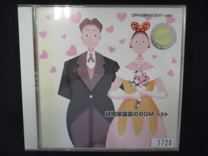 805 レンタル版CD 結婚披露宴のBGM ベスト 1720