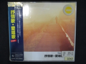 810 レンタル版CD 抒情歌・愛唱歌 ベスト 3243