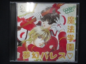 808＃中古CD まほデミー 週番日誌　「魔法学園　夢幻パレス」