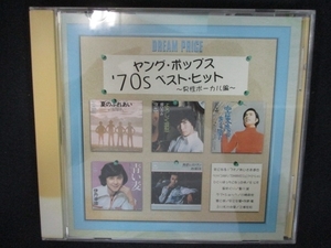 809 中古CD DREAM PRICE 1500/ヤング・ポップス’70sベスト・ヒット(男性ボーカル編)