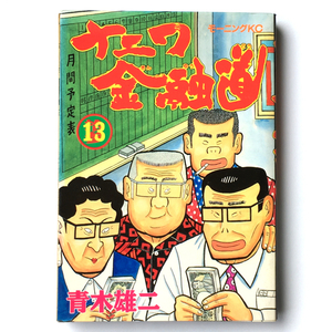 ナニワ金融道 13巻 青木雄二 1995年1刷 経年ヤケ